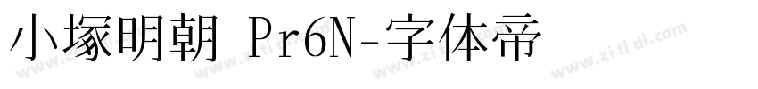 小塚明朝 Pr6N字体转换